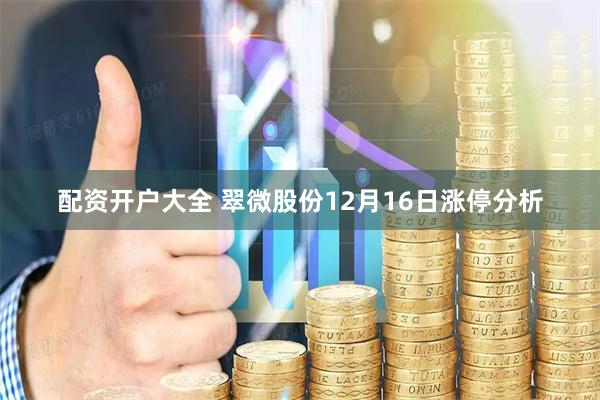 配资开户大全 翠微股份12月16日涨停分析