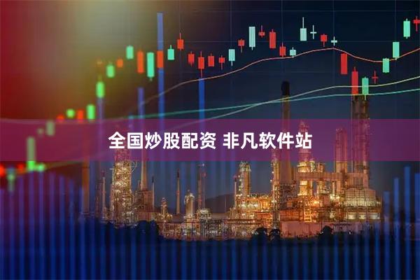全国炒股配资 非凡软件站